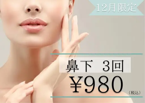【鼻下脱毛3回¥980】気になる鼻下のうぶげもスッキリ脱毛!