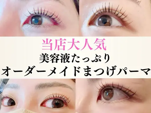 リピート率No.1🎶オーダーメイドまつ毛パーマ✨華やかな目元にイメチェン　すっぴんでも自信が持てる👍