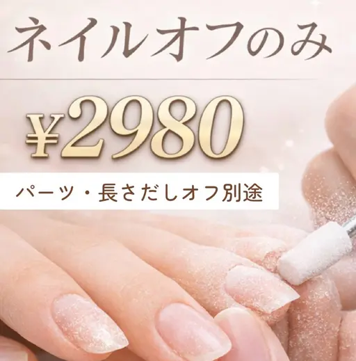 【🖐️ハンドネイル】　ネイルオフのみ💅 ２９８０円（パーツオフ長さだしオフ代別途）