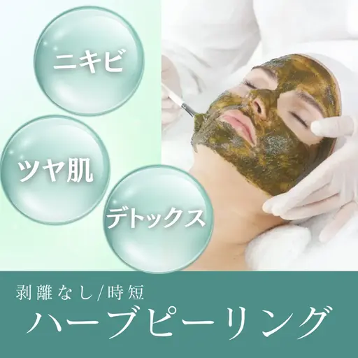 【体験版⭐️】人気のハーブピーリング🌿/剥離なし/ニキビ/毛穴/デトックス/ツヤ肌/フェイシャルエステ