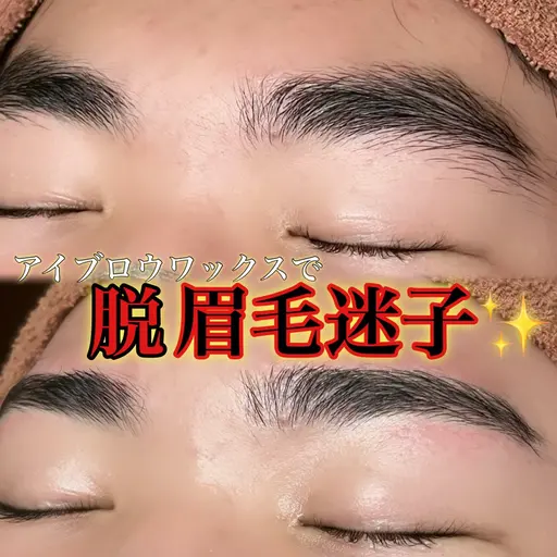 眉毛迷子集合‼️アイブロウWAXで美眉に✨️