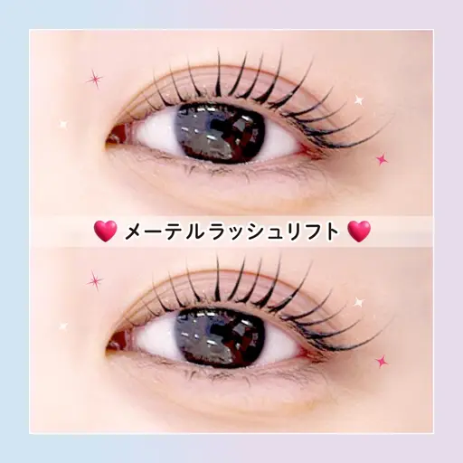 【期間限定クーポン】メーテルラッシュリフト