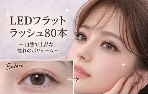 【ミニモ限定】1000円オフ✨LEDフラットラッシュ80本♪高持続◎