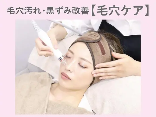 毛穴の黒ずみ・詰まりに♪【毛穴洗浄】ハイドロフェイシャル🫧通常¥7,000→¥4000