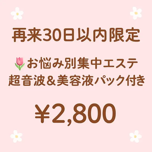 【再来30日以内🌷】お悩み別集中ベッドエステ（超音波＆お悩み別美容液パックつき）