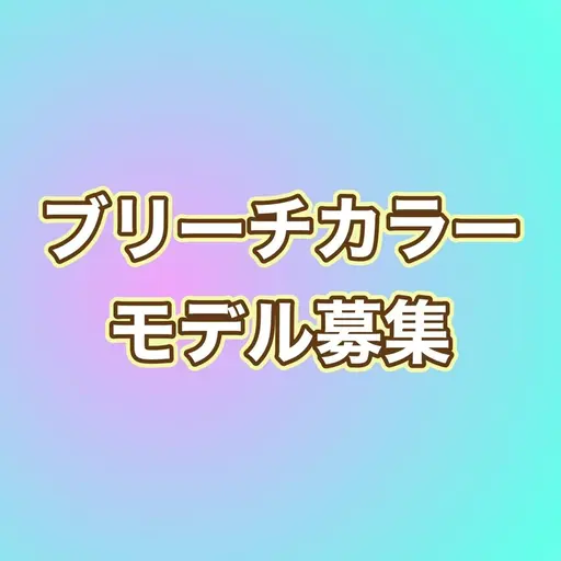 【このクーポンは予約不可】ブリーチ強化のためモデル募集中※縮毛矯正履歴がある方は対象外