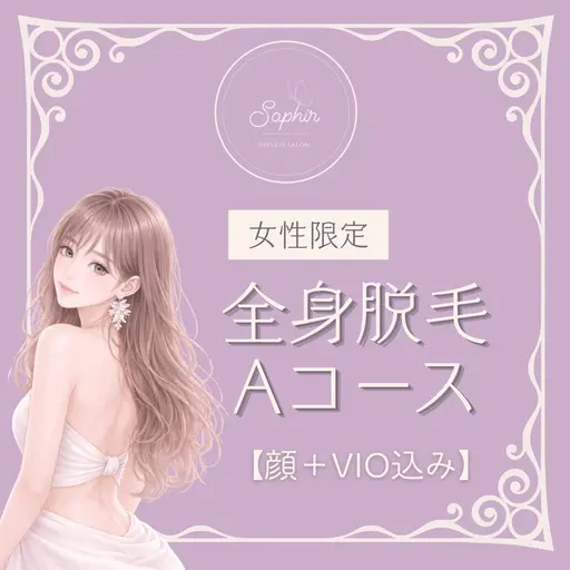 初回限定 【女性専用】全身脱毛Aコース(顔+VIO込)初回¥6900