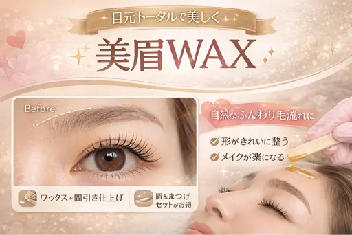 ✨骨格似合わせ眉Wax 🌿 美眉Wax✨