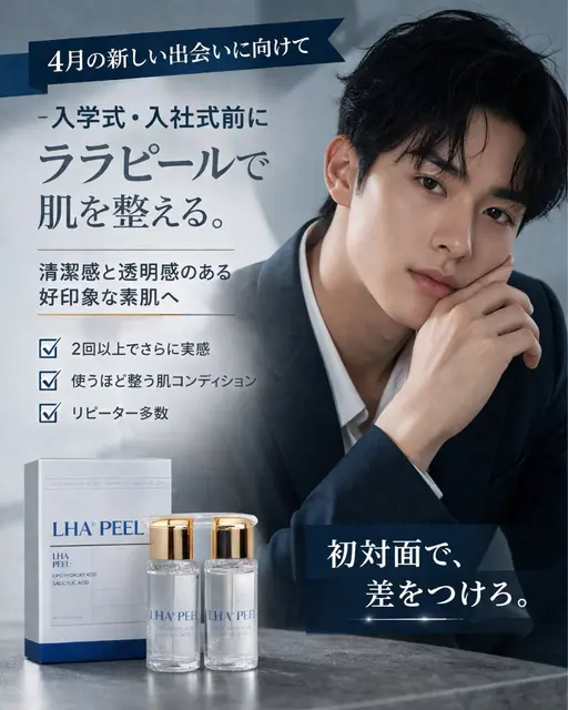 メンズもララピール💆🏼♂️即実感の美肌へ🌸入学式•入社式前に🌸ララピール⚠️補足を必ずお読みください