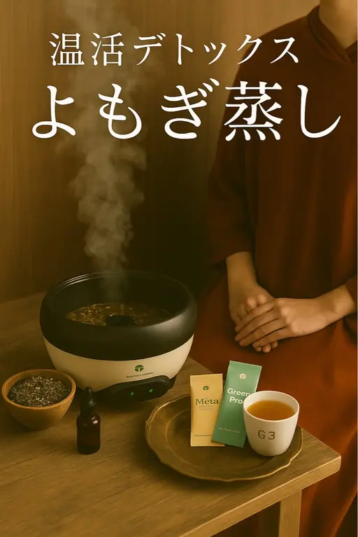 【温活デトックス】国産よもぎ蒸し30分+デトックスドリンク付