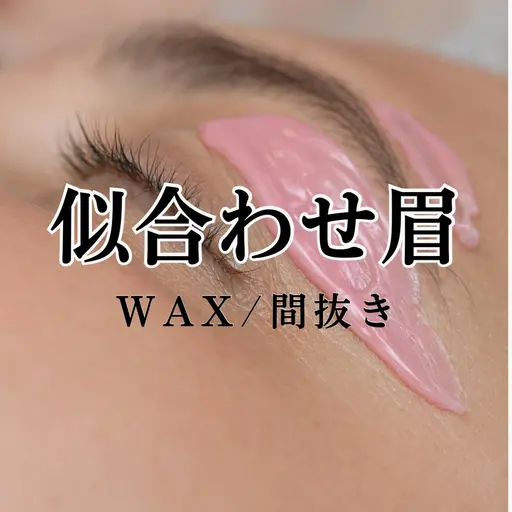 【垢抜け似合わせ眉】間抜き・ワックス（状態による）