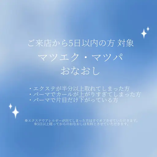 .𖥔 ݁まつパおなおし⟡.·施術から5日以内のおなおしの方限定⚠︎︎私が施術したことある方のみです⚠︎︎