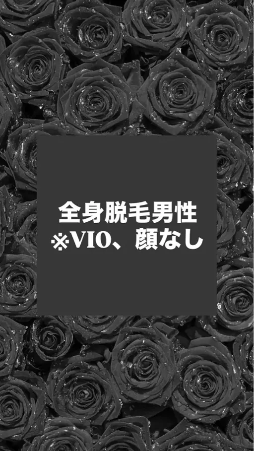 【初回限定】大人気‼️✨最新脱毛機で全身1回ツルツル脱毛✨男性脱毛