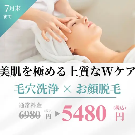 ごっそり毛穴ケア＋つるんと脱毛✨人気のWセット