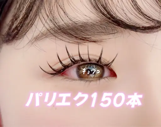 「オフ不可」パリジェンヌ+フラット150本