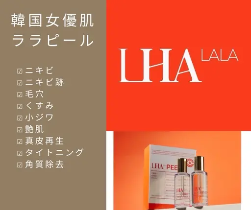 韓国肌ララピール❤︎最先端ピーリング❤︎肌育↔︎肌質改善