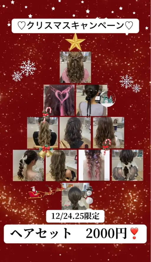 クリスマス限定ヘアセットで可愛さプラス❣️