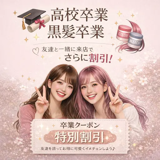 🎀【高校卒業生限定】🎀【友達と一緒に来店でさらに割引】😳 【ブリーチカラー】割引クーポン🎫