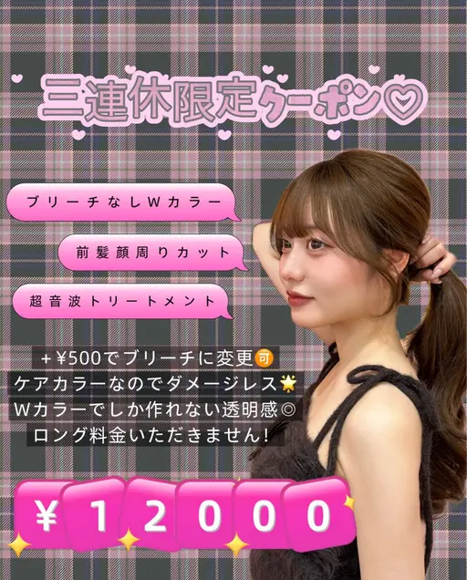 【三連休限定】ブリーチなしWカラー+前髪顔周りカット+超音波トリートメント🫧