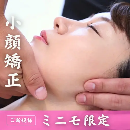 【🙋‍♀️ミニモ限定価格🙋‍♀️】小顔矯正が初めての方におすすめのクーポン✨どんな悩みも相談ください😊