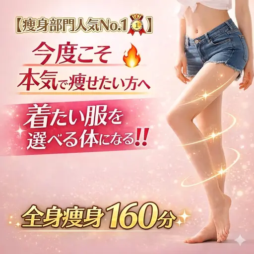 【痩身部門人気No.1🥇】今度こそ本気で痩せたい方へ🔥着たい服を選べる体になる‼️ 全身痩身160分✨