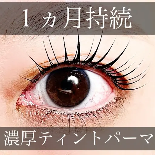 【高持続！黒ツヤ】ディープティントパーマ/特濃マスカラパーマ★7150円