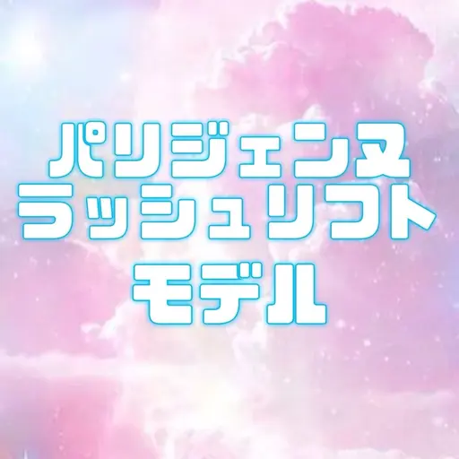【練習モデル】パリジェンヌラッシュリフト / Before•After撮影あり / 🚨補足説明必ずご確認ください
