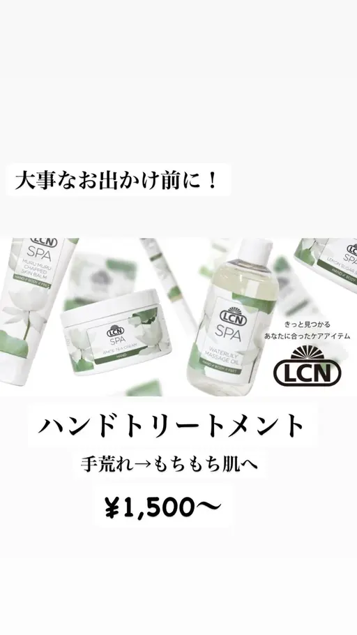 【LCN】ハンドトリートメント
