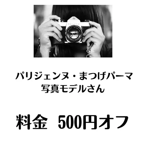 【写真・動画撮影モデル・通常価格より500円引き】パリジェンヌ・まつげパーマ