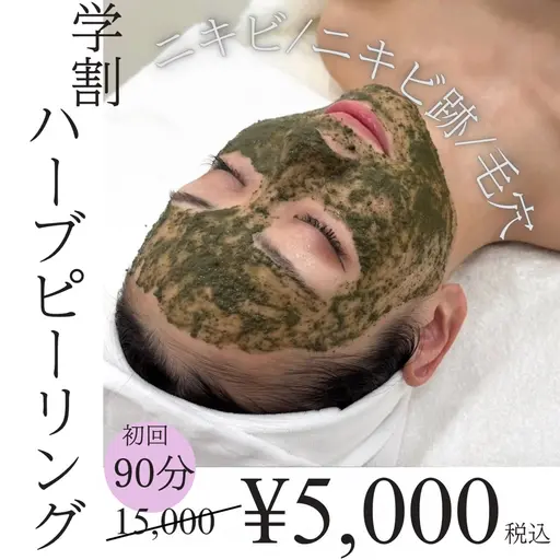 👩‍🎓ミニモ学割👩‍🎓【ニキビケア】ハーブピーリング🌿にきび・にきび跡・毛穴に！¥15,000→¥5,000