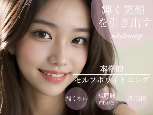 🦷【話題のセルフホワイトニング✨】1回で実感💎透明感のある白さに🪥¥2,300🌿