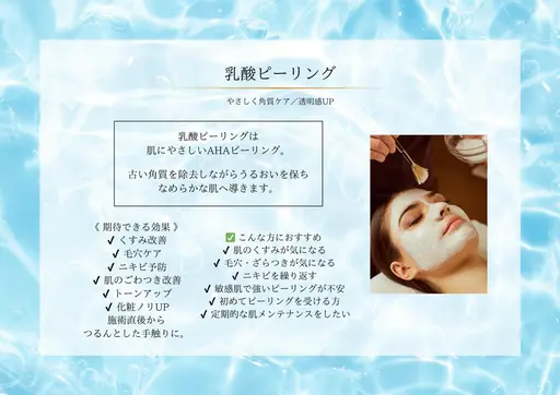 当日限定‼️【乳酸ピーリング ミニモデル募集🌿】フェイシャル