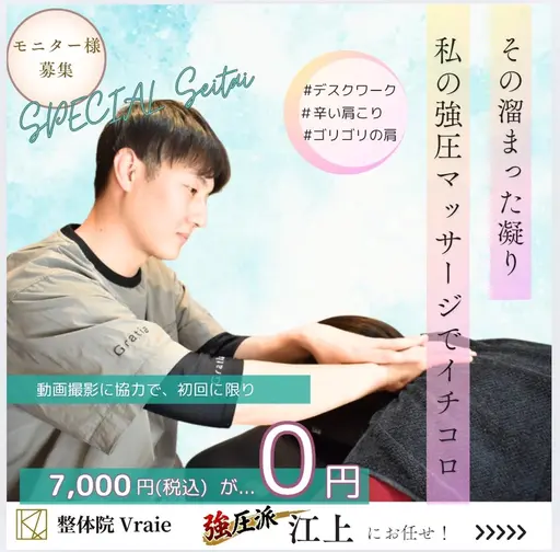 【好みで選べる！強揉み／通常 肩こり整体】SNS等に使用する動画撮影・口コミにご協力頂ける方限定！