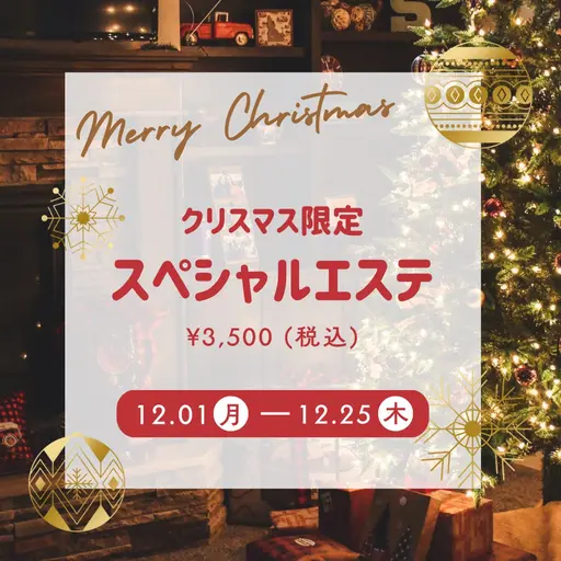 🎁Xmas限定スペシャルエステ🎄