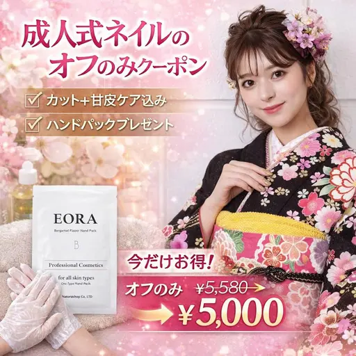 成人式ネイルのオフのみクーポン♪カット＋ケア＋ハンドパックプレゼント￥5580→￥5t000