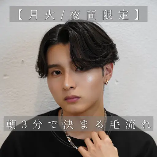 【3月限定】🔥人気No,1🔥メンズデザインカット+毛流れ+『根元強制』スポットパーマ〈ミニモ限定〉