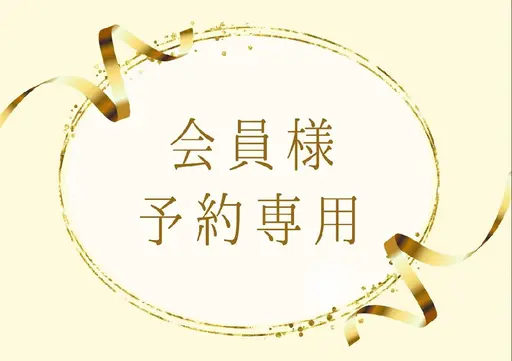 【月額会員様限定クーポン】口コミを投稿していただける方はこちら◎ ※新規の方は選択不可