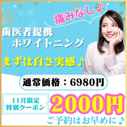 【クリスマスキャンペーン⛄️】たった1回でも白さを実感♡お得にホワイトニングデビュー🉐(ミニモ学割/メンズ大歓迎◎)