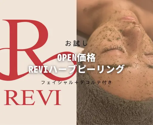 REVIハーブピーリング🌿お試し✨