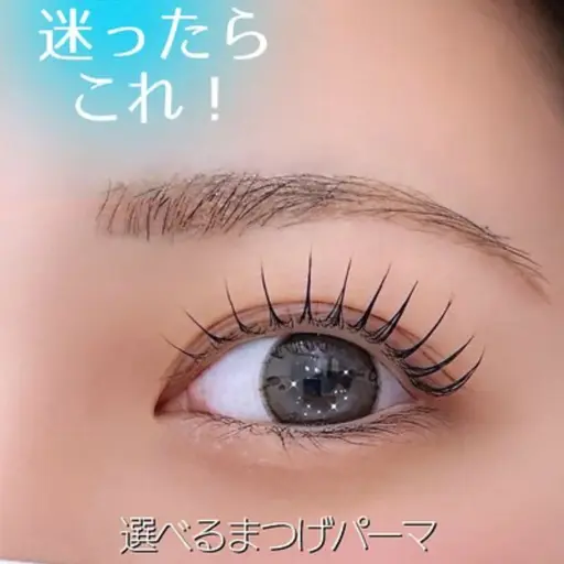 【まつげパーマ】迷ったらコレ★まつげパーマ相談メニュー #まつげパーマ