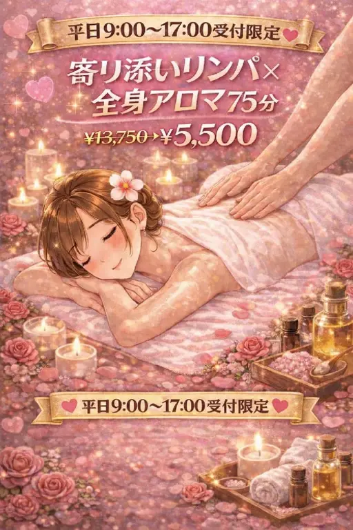 【🌄平日9～17限定】💖とろけるリンパ×全身アロマ💖75分￥13,750→￥5,500