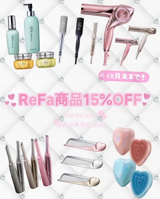 🎀12月限定🎀ReFa商品15%off❕