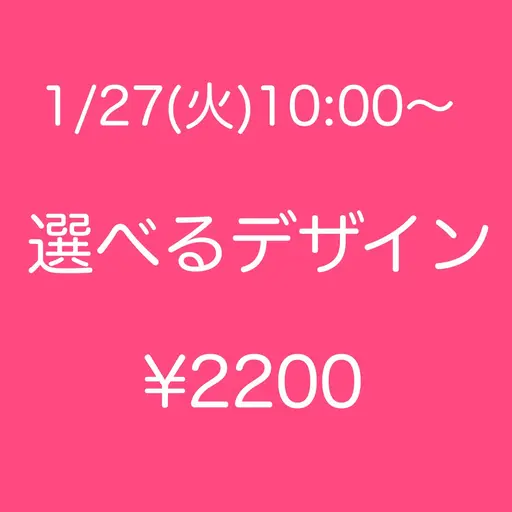 💛モデル募集💛1/27(火)10：00～✨サンプル内から選べるアート🎀　オフ無￥2200