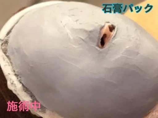 (石膏パック)他エステメニューと同時予約で¥1000off