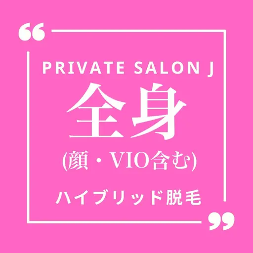 全身脱毛 (顔・VIO含む)