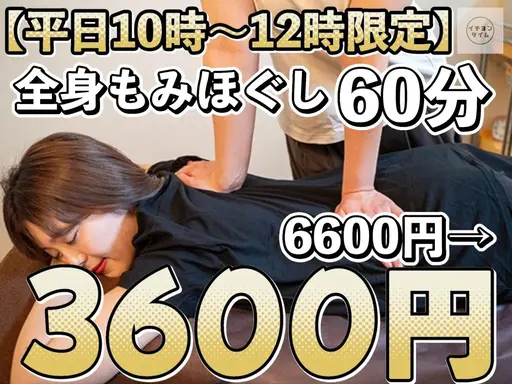 【平日10時～12時限定】もみほぐし60分6600円→3600円