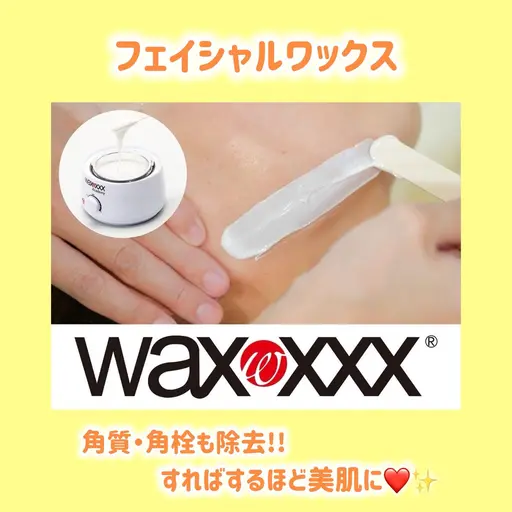 フェイシャルワックス