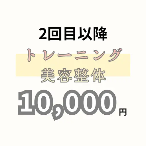 【2回目以降】トレーニング×美容整体