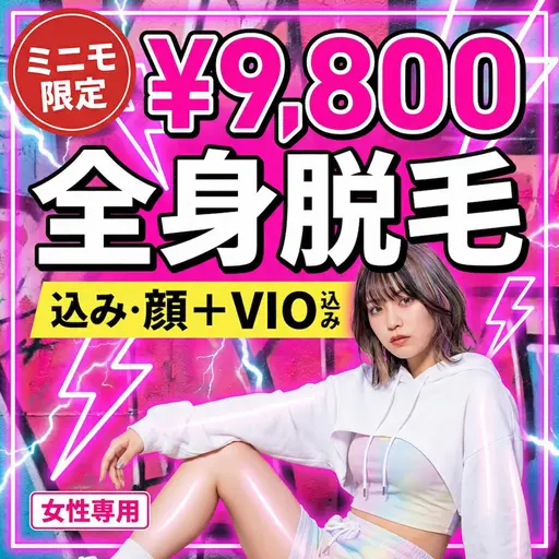 【ミニモ限定・ご新規様】女性専用★全身脱毛（顔＋VIO込）が破格の9,800円！