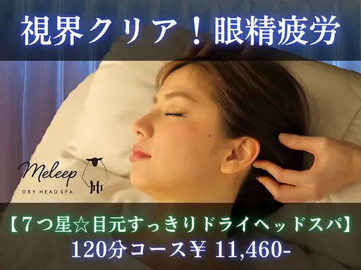 視界クリア！眼精疲労【７つ星☆目元すっきりドライヘッドスパ】120分